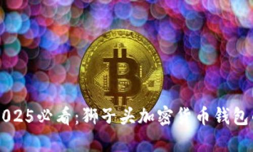 立即了解2025必看：狮子头加密货币钱包的完整指南