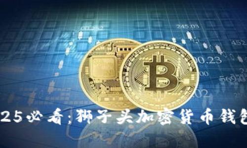 立即了解2025必看：狮子头加密货币钱包的完整指南