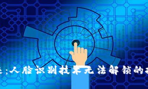 数字钱包的未来：人脸识别技术无法解锁的挑战与解决方案