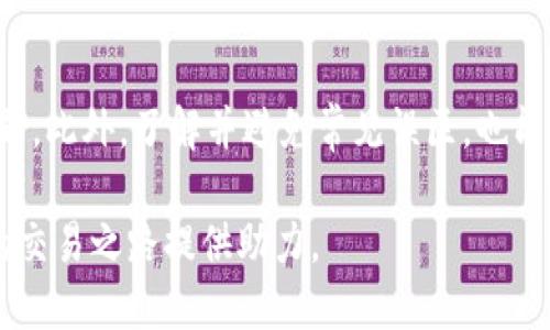 t p钱包为什么不显示价格/t
tp钱包, 价格, 数字货币, 区块链/guanjianci

引言
在当今的数字货币世界中，虚拟钱包的使用变得越来越普遍。其中，TP钱包作为一个广受欢迎的选择，常常受到用户的喜爱。然而，有时用户在使用过程中会遇到一个令人困惑的问题——TP钱包为何不显示价格? 本文将深入探讨这一问题的原因，并提供解决方案，帮助您更好地利用TP钱包进行数字货币的交易和管理。

TP钱包简介
TP钱包是一款基于区块链技术的数字货币钱包，专注于为用户提供安全、便捷的数字资产管理服务。通过TP钱包，用户可以方便地存储、管理和交易多种数字货币。然而，虽然TP钱包的功能强大，但有时用户在使用时可能会碰到价格显示不正常的情况。

价格不显示的常见原因
首先，我们需要了解TP钱包不显示价格的可能原因。一般来说，可以从以下几个方面进行分析：

h4网络连接问题/h4
首先，网络连接问题是导致TP钱包无法显示价格的主要原因之一。当用户的网络不稳定或连接断开时，TP钱包可能无法获取实时价格信息。因此，确保您的设备已经正确连接到互联网是首要任务。

h4钱包版本问题/h4
其次，TP钱包的版本问题也可能导致价格显示不正常。如果您使用的是旧版本的钱包，可能无法获取最新的市场数据。确保您的TP钱包更新到最新版本，可以有效解决这个问题。通常情况下，开发者会在新版本中修复已知的bug，这对用户体验至关重要。

h4API接口问题/h4
再者，TP钱包的价格数据通常是通过API接口获取的。如果这些接口出现故障，或者第三方价格提供者的服务出现中断，那么TP钱包就可能无法显示价格。在这种情况下，用户只能等待问题得到修复，或者选择其他方式获取市场行情。

h4市场波动性/h4
此外，由于数字货币市场的波动性比较大，价格变化尤其迅速，TP钱包可能在某些情况下无法及时更新价格。这时候，用户最好通过其他平台了解实时价格，以免做出错误的投资决策。

如何解决TP钱包价格不显示的问题
既然我们了解了TP钱包价格不显示的常见原因，那么接下来我们就来看看如何解决这些问题，让TP钱包能够正常显示价格。

h4检查网络连接/h4
首先，您可以尝试检查您的网络连接。无论是在手机上还是电脑上，确保您的网络稳定，必要时可以重启路由器或切换到其他网络。如果是在手机上，关闭再打开飞行模式也是一个有效的步骤。

h4更新TP钱包/h4
如前所述，确保您的TP钱包是最新版本。您可以访问应用商店，查看是否有更新可用。如果有，及时进行更新，这样不仅可以解决价格显示的问题，还有可能享受到新特性。

h4重新启动应用/h4
有时候，简单的重新启动应用能够解决很多奇怪的问题。当您发现TP钱包价格不显示时，可以尝试关闭应用并重新打开，这往往能让系统重新加载数据。

h4使用备选APP/h4
如果以上方法都不奏效，不妨使用其他数字货币价格查询APP作为备选方案。这些APP通常提供实时价格信息，并且他们的数据获取方式可能和TP钱包有所不同。

常见误区与建议
在使用TP钱包的过程中，用户容易陷入一些误区，这些误区往往造成不必要的困扰。因此，了解一些常见的误区，能够帮助用户更有效地管理自己的数字资产。

h4误区一：只依赖TP钱包提供的价格/h4
许多用户在进行交易时，仅依赖TP钱包提供的价格信息。然而，正如前文所述，由于网络波动、API问题等，TP钱包的价格可能不够及时。建议用户在交易前，通过多个渠道比对价格，以获取更全面的信息。

h4误区二：认为所有钱包都一样/h4
一些用户可能会认为所有的数字货币钱包都是一样的，但实际上，每款钱包的功能和设计都各有千秋。TP钱包在安全性、易用性以及支持的币种方面都有其独特之处，用户在选择钱包时需要仔细对比。

h4误区三：不重视安全性/h4
数字货币的安全性一直是一个热点话题。部分用户在选择钱包时，往往忽视钱包的安全机制。TP钱包虽然相对安全，但用户仍需提高警惕，使用强密码并开启双重认证，确保账户安全。

未来展望
随着数字货币的持续发展与普及，TP钱包及其他类似平台也在不断进化，旨在通过提供更加全面和优质的服务来满足用户需求。未来，我们可能会看到更多功能的推出，比如更加智能的价格显示算法或者全新的市场分析工具。

同时，用户的需求也在不断变化，越来越多人希望能够在一个平台上实现更多的功能。因此，TP钱包可能会考虑整合更多的金融服务，以提升用户的使用体验。

结论
总而言之，TP钱包不显示价格的原因有很多，但通过确保网络连接良好、定期更新应用及使用备选方案等方法，用户通常可以快速解决此类问题。此外，了解并避免常见误区，也能帮助用户更好地管理数字资产。随着数字货币市场的不断发展，TP钱包的功能与用户体验也会逐步提升，所以保持关注是每个用户的必修课。

希望本文能为您解答关于TP钱包价格不显示的疑惑，并提供实用的解决方案。无论您是数字货币的新手还是老玩家，了解这些信息都将为您的交易之路提供助力。
