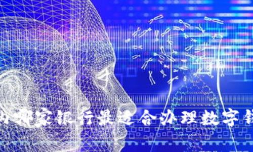 2025必看：国内哪家银行最适合办理数字钱包？立即了解！