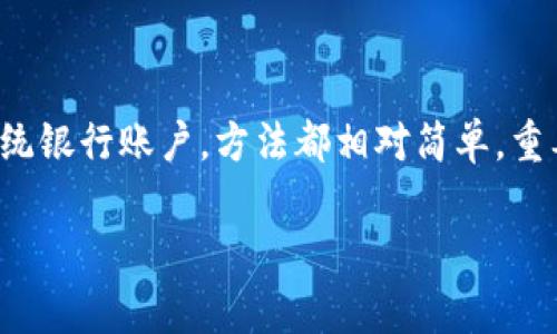 显示钱包的钱数字通常涉及到使用数字货币钱包或传统银行账户的软件界面。以下是一些常见的方法和步骤，用于在不同平台上显示钱包内的金额：

### 1. 在数字货币钱包中显示余额

下载并打开数字货币钱包
首先，您需要确保下载并安装一个可信赖的数字货币钱包应用。例如，常见的钱包包括Trust Wallet、Coinbase Wallet等。安装完成后，打开应用并用您的账户登录。

查看钱包余额
在主界面上，您通常会看到您持有的各种加密货币的列表。钱包余额通常会在这些列表旁边清楚显示。每一种数字货币的余额都会以相应的单位显示，如比特币（BTC）、以太坊（ETH）等。

更新和刷新余额
有时，您可能需要手动刷新余额页面，以确保显示的是最新的金额。大多数钱包都有“刷新”或“更新”按钮，点击即可获取最新的余额信息。

### 2. 在银行账户应用中显示余额

登录银行账户应用
如果您在使用传统银行账户，可以通过银行提供的手机应用查看余额。首先，您需要输入用户名和密码登录到银行账户。

进入账户信息
登录后，通常会在主界面看到“账户余额”或“账户信息”的选项。点击进入后，您将看到各个账户的具体余额信息，包括支票账户、储蓄账户等。

### 3. 使用网页浏览器查看余额

访问银行官方网站
如果您更倾向于使用电脑，可以访问您银行的官方网站。确保使用安全的网络连接，并进行双因素身份验证以保证安全。

导航到账户余额页面
登录后，通常会在“账户管理”或者“账户余额”选项中找到您的余额信息。这部分通常会列出所有账户及其对应的余额。

### 4. 提示和建议

确保信息安全
无论您使用哪种方式查看钱包余额，确保安全性都是非常重要的。使用复杂的密码，定期更改，并开启双重验证以保护您的账户。

使用支持多种货币的应用
如果您同时涉及数字货币和传统货币，使用支持多种货币的钱包应用会更加方便。这类应用能够让您在一个界面上查看不同类型资产的余额。

### 结论

总之，显示钱包的金额可以通过多种方式进行，无论是数字货币钱包还是传统银行账户，方法都相对简单。重要的是选用安全、可信赖的平台，确保您的财务信息得到保护。

希望这些信息能帮助到您！如果您有其他问题，欢迎随时询问。