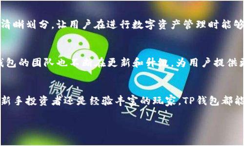 TP钱包（TokenPocket Wallet）是一款多链数字资产钱包，旨在为用户提供安全、便捷的数字资产管理服务。以下是TP钱包的一些主要用途和特点：

一、数字资产管理
TP钱包允许用户安全地存储和管理各种数字资产，包括比特币、以太坊、EOS、TRON等多种主流数字货币。此外，用户可以方便地查看自己所有的资产余额和交易记录，从而实时了解自己的投资状况。这种管理方式大大提高了用户对资产的掌控感，降低了资产管理的复杂性。

二、跨链交易
TP钱包的一个显著优势就是它支持多链交易，意味着用户可以在不同的区块链网络间进行资产的转移和交换。这种跨链功能使得用户能够更加灵活地进行数字资产的投资，而不是受限于单一链上的交易所。同时，跨链交易也为用户带来了更大的市场机会。

三、去中心化交易所（DEX）功能
许多TP钱包用户可以通过内置的去中心化交易所进行数字货币交易，用户无需通过中心化交易所完成交易，可以更加安全地进行资产交换。这种去中心化的交易方式不仅提高了交易的隐私性，同时也降低了交易所黑客攻击带来的风险。

四、NFT支持
随着非同质化代币（NFT）的兴起，TP钱包也逐步增添了对NFT的支持。用户可以通过TP钱包轻松地管理和交易各种NFT资产，无论是数字艺术、游戏道具还是其他数字资产，这为用户提供了更广泛的投资和收藏选择。

五、安全性
在数字货币日益普及的今天，安全性成为所有用户关注的焦点。TP钱包采用了多重加密技术和离线密钥存储，确保用户资产的安全。此外，TP钱包还提供了备份恢复和密码保护等功能，为用户提供了更为安全的数字资产管理体验。

六、用户友好的界面
TP钱包具有直观易用的界面，用户可以轻松上手，无论是新手还是有经验的投资者，都能快速找到所需功能。钱包内各项功能模块清晰划分，让用户在进行数字资产管理时能够更加高效和便捷。

七、社区与支持
TP钱包不仅提供钱包功能，还有活跃的社区支持。用户可以通过社区论坛获取最新的行业资讯、技术支持以及交流经验。同时，TP钱包的团队也不断在更新和升级，为用户提供更好的服务。

总结
TP钱包作为一款全方位的数字资产管理工具，以其多链支持、安全性、易用性等优势赢得了大量用户的青睐。无论你是数字货币的新手投资者还是经验丰富的玩家，TP钱包都能够满足你的需求。随着区块链技术的不断发展，TP钱包未来也将继续在功能和性能上进行升级，以适应市场的变化和用户的需求。

希望以上信息能够帮助你更进一步理解TP钱包的主要用途和功能。