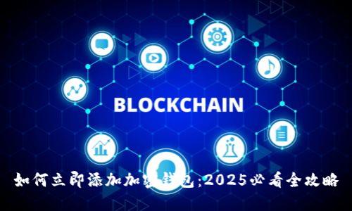 如何立即添加加密钱包：2025必看全攻略