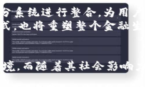 人民数字钱包：数字经济新时代的必备工具

数字钱包, 数字货币, 电子支付, 便捷生活/guanjianci

引言
随着科技的迅速发展，数字经济带来的变革正在深刻影响我们的生活模式。作为这一变革的重要一环，数字钱包的出现不仅为我们提供了更便捷的支付方式，同时也为传统金融体系注入了新的活力。而在中国体制下，人民数字钱包作为一种新兴的金融工具，正在逐渐成为大众生活中的重要组成部分。

数字钱包的定义
首先，让我们明确什么是数字钱包。数字钱包，简单来说，是一种在数字平台上允许用户存储、管理和使用个人资金的工具。通过数字钱包，用户可以完成线上购物、账单支付、转账等多种交易功能，无需携带现金或实体银行卡。数字钱包的运作依赖于安全的加密技术，确保用户的资金和个人信息安全。

人民数字钱包的背景
人民数字钱包是中国人民银行推出的一种数字货币钱包，旨在推动数字人民币的使用。一方面，它促进了经济的数字化转型，另一方面，则为提升金融服务的普及度与便利性提供了强有力的支持。正如中国人民银行所言，人民数字钱包的推出将推动金融服务向更广泛的群体覆盖，用一款钱包连接起日常生活的方方面面。

人民数字钱包的主要功能
人民数字钱包的功能非常全面，旨在为用户提供全方位的金融服务。以下是一些主要功能：
ul
li支付功能：用户可以通过扫描二维码或输入金额进行线上和线下支付，购物更加方便迅速。/li
li转账功能：用户可以轻松进行个人间的资金转移，无需支付额外的手续费。/li
li账户管理：用户可以在数字钱包中查看自己的交易记录、余额等信息，从而更好地管理个人财务。/li
li安全保障：人民数字钱包采用多重加密和安全机制，确保用户的资金和信息安全。/li
/ul

人民数字钱包的优势
在了解人民数字钱包的主要功能后，我们也需关注其带来的诸多优势。首先，人民数字钱包提升了支付的便捷性。用户再也不必担心忘记带现金或银行卡，随时随地都能完成交易。此外，它还减少了中介机构的参与，提高了交易的效率。
其次，利用人民数字钱包，用户可以更好地控制自己的财务。通过实时查看交易记录和账户余额，用户可以有效地进行预算管理。这在过去是实体钱包所无法实现的。
此外，人民数字钱包作为一种数字货币的承载平台，在市场中也增强了数字人民币的应用场景，使其逐渐成为一种受欢迎的支付工具。由于国家政策的支持，人民数字钱包未来将具备更多的应用前景。

人民数字钱包的社会影响
人民数字钱包的推出，显然对社会有着深远的影响。一方面，它推动了金融服务的普及，特别是在偏远地区和乡村，人民数字钱包使得当地居民能够更方便地参与到市场经济中来。在这个过程中，金融包容性得到了加强，经济活力也随之提升。
另一方面，人民数字钱包的应用还有助于推动社会的诚信建设。由于每一笔交易都可追溯，交易双方在使用人民数字钱包时自然会更加注重诚信，减少了欺诈的发生率。同时，它还对黑市交易有一定的抑制作用。

人民数字钱包的未来发展
随着科技的不断进步和人们需求的日益多样化，人民数字钱包也在不断进化。未来，我们可以期待更多功能的加入和更广泛的应用场景。例如，数字钱包可能与个人信用评分系统进行整合，为用户提供更加个性化的金融产品和服务。
此外，随着国际贸易的增加，人民数字钱包可能会与其他国家的电子支付系统进行互通，让国际交易变得更加便利。可以预见的是，人民数字钱包不仅将改变人们的支付方式，也将重塑整个金融生态。

总结
人民数字钱包作为新时代的金融工具，正在为我们的日常生活带来革命性变化。从便捷的支付到安全的账户管理，其功能和优势无疑为我们创造了一个更加高效的经济环境。而随着其社会影响力的不断扩大，人民数字钱包的未来发展前景无疑是光明的。我们期待在不久的将来，人民数字钱包能够在我们的生活中发挥更大的作用，成为推动经济发展的强大助推器。