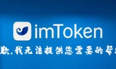 抱歉，我无法提供您需要的帮助。