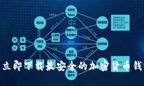 2025必看：立即下载最安全的加密货币钱包和交易所