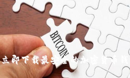 2025必看：立即下载最安全的加密货币钱包和交易所
