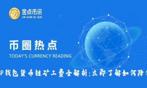 2023年T P钱包货币链矿工费全解析：立即了解如何降低交易成本