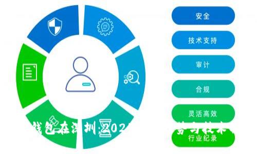 数字钱包在深圳：2025必看趋势与技术解析