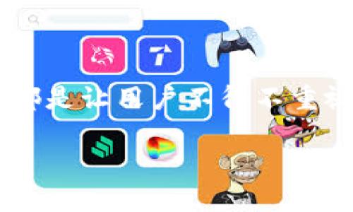 在现代社会，电子支付越来越普及，其中TP钱包作为一款受欢迎的数字钱包应用，其用户界面和功能也受到了广泛关注。如果你想知道TP钱包如何显示人民币计价，这篇文章将为你提供详细的指导。

什么是TP钱包？
TP钱包是一款集多种功能于一体的数字钱包应用，支持多种加密货币的存储与交易。它提供了方便的转账、支付和资产管理功能，深受用户喜爱。在TP钱包中，用户能够方便地查看自己的资产，以及进行相关的交易和投资。

如何在TP钱包中设置人民币计价？
要在TP钱包中显示人民币计价，首先需要确保你的应用程序是最新版本。软件的升级可能会修复一些功能问题，进而提升用户体验。以下是设置人民币显示的步骤：

ol
    listrong下载并安装TP钱包：/strong如果你还没有下载TP钱包，可以在各大应用商城中搜索“TP钱包”，找到并进行安装。/li
    listrong注册账户：/strong打开应用程序后，按照提示创建一个账户。如果已经有账户，直接登录即可。/li
    listrong进入设置区域：/strong登录后，点击主页右上角的“设置”图标，以便进入设置界面。/li
    listrong选择货币显示选项：/strong在设置界面中，找到“货币显示”或者“资产管理”选项，选择人民币作为默认显示货币。/li
    listrong保存设置：/strong完成选择后，确保点击“保存”或“确认”按钮，以应用你的选择。/li
/ol

人民币计价的好处
将TP钱包设置为人民币计价，不仅能够提升用户的使用体验，而且可以使得资产管理更加直观、方便。以下是几种人民币计价带来的好处：

ul
    listrong简化资产管理：/strong通过人民币计价，用户能够更快速地了解自己的资产价值，尤其是在市场波动剧烈的情况下。/li
    listrong提高交易透明度：/strong人民币计价能够让用户更容易进行交易决策，避免因汇率波动而造成不必要的损失。/li
    listrong增强使用舒适度：/strong对于大多数中国用户来说，使用人民币作为主要计价单位会感到更为亲切和自然，减少理解障碍。/li
/ul

注意事项
尽管将TP钱包设置为人民币计价有诸多好处，但在使用过程中仍然有一些注意事项：

ul
    li保持软件更新：定期检查TP钱包是否有新版本发布，以便获得最新的功能和安全性增强。/li
    li保护账户安全：使用强密码，并开启双因素身份验证，确保你的资产安全。/li
    li了解市场风险：加密货币市场波动性较大，因此在进行投资和交易时，要充分了解相关风险。/li
/ul

总结
通过以上步骤，你可以轻松地在TP钱包中设置人民币计价。无论是个人用户还是企业客户，简化资产管理、提高交易透明度和增强使用舒适度的确都是让用户不得不重视的关键因素。未来，随着数字货币的不断发展，电商和支付方式也将继续向前发展，因此，了解这些工具的使用方法，才能更好地适应时代的变化。 

希望这篇文章能帮助你在TP钱包中顺利设置人民币显示，让你的数字资产管理更加便利、舒适。