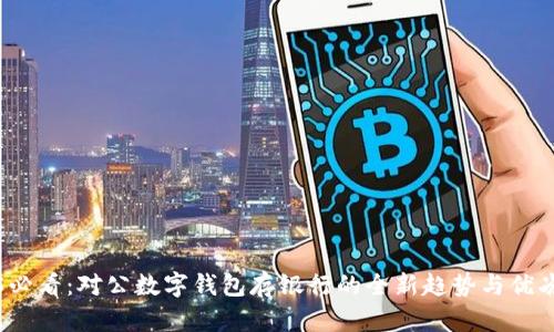 2025必看：对公数字钱包存银行的全新趋势与优劣解析