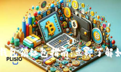 2023年数字钱包领红包指南：立即了解如何轻松使用！