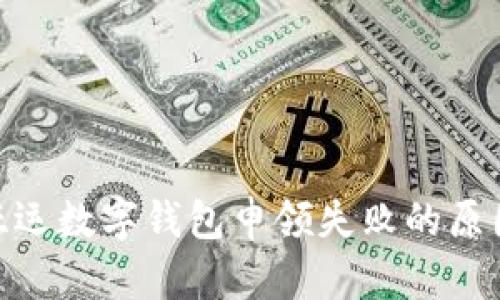 2025必看！亚运数字钱包申领失败的原因及解决方法