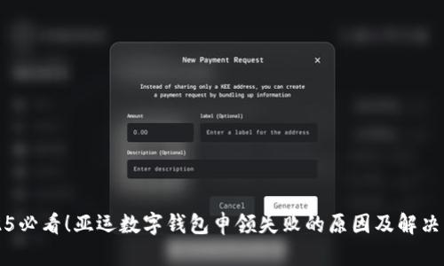 2025必看！亚运数字钱包申领失败的原因及解决方法