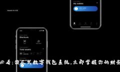 2025必看：傻瓜式数字钱包系统，立即掌握你的财