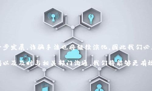 在讨论“数字钱包诈骗”这个话题时，我们必须首先了解数字钱包的基本概念及其发展趋势。近年来，随着科技的快速进步，越来越多的人开始使用数字钱包进行线上支付、转账和理财。这种便捷的支付方式促进了金融科技的发展，但随之而来的诈骗行为也随之增加。那么，数字钱包诈骗的破案情况如何呢？本文将详细探讨这一问题。

数字钱包的崛起与诈骗情况

数字钱包是指一种可以通过手机或电脑进行在线支付和资金管理的工具。传统的支付方式如现金和信用卡逐渐被这些新兴的金融科技手段所取代。然而，便捷性带来的不仅是生活的便利，还有各种网络诈骗的滋生。这些诈骗手法多种多样，从虚假的购物网站到冒充客服的电话，甚至是通过社交媒体进行的诈骗行为，手段之恶劣不一而足。

近年来，许多犯罪分子利用用户对数字钱包的不熟悉和警惕性较低的心理，进行了多起数字钱包诈骗案件。这类诈骗往往具有较强的隐蔽性和欺骗性，受害者在不知不觉中就可能上当受骗，造成个人财产的严重损失。因此，了解这些诈骗案件的处理过程，对于提高公众的警惕性和自我保护意识至关重要。

数字钱包诈骗的常见类型

数字钱包诈骗的类型繁多，其中一些常见的形式包括：

ul
    listrong钓鱼诈骗/strong：这种诈骗形式通常通过伪造的电邮或网站链接，引导用户输入其数字钱包账户信息，从而盗取资金。/li
    listrong虚假客服诈骗/strong：诈骗者以数字钱包客服的身份联系受害者，声称其账户存在安全问题，从而诱骗受害者泄露密码或进行不当操作。/li
    listrong购物诈骗/strong：在一些购物平台上，诈骗者通过发布虚假的商品信息，诱使消费者进行支付，然而所购商品根本不存在。/li
    listrong投资诈骗/strong：这一类型的诈骗通常以高回报的投资项目为诱饵，诱骗受害者将资金转入诈骗者的数字钱包账户。/li
/ul

网络警察与诈骗案件的破案情况

面对日益猖獗的数字钱包诈骗，各国警方和司法机关开始加强对此类案件的打击。网络警察们通过多种手段追踪和捕捉犯罪分子，包括但不限于数据分析、资金流向监测以及国际合作等。

例如，在一些国家，有关部门设立了专门的网络犯罪调查小组，专注于打击数字钱包诈骗行为。这些小组通常配备高科技设备和专业人员，他们利用AI技术分析交易数据，从中筛选出可疑交易，并及时展开调查。此外，还有一些国家的警方与国际刑警组织合作，加强对跨国诈骗行为的打击。

然而，尽管各国对于数字钱包诈骗案件的打击力度不断加大，但由于这种诈骗形式具有高度的隐蔽性和灵活性，致使许多案件依然未能成功破案。警方往往需要较长的时间来收集证据和追踪诈骗者的踪迹。

提高公众的警惕性与防范意识

为了有效地应对数字钱包诈骗，公众的防范意识显得尤为重要。鉴于此，以下几点建议可能有助于大家提高警惕性：

ul
    listrong核实信息/strong：在接到有关数字钱包的任何信息时，要仔细核实来源，确认是否是正规渠道提供的信息。/li
    listrong安全设置/strong：为自己的数字钱包设置复杂的密码，并定期更换密码。同时，可以启用双重身份验证功能，以增加安全系数。/li
    listrong定期检查账户/strong：定期查看数字钱包账户的交易记录，发现任何可疑交易时，及时向平台客服反馈。/li
    listrong提高防骗意识/strong：了解数字钱包诈骗的常见手法，增强个人的防范意识，以降低上当的风险。/li
/ul

结论

总体而言，数字钱包诈骗问题依然严峻，尽管相关部门在不断加强打击力度，但公众的防范意识和自我保护能力同样至关重要。在未来，随着科技的进一步发展，诈骗手法也将继续演化，因此我们必须保持警惕，时刻关注数字钱包的安全使用。希望通过本文的讨论，能够提高大众对数字钱包诈骗的了解，并促进大家在使用数字钱包时更加小心谨慎。

在这个充满科技和便利的时代，数字钱包的使用已经成为一种趋势，然而，伴随而来的诈骗行为也在不断演变。通过加强个人的网络安全意识、保持警惕以及及时与相关部门沟通，我们将能够更有效地预防和应对数字钱包诈骗的挑战。希望未来能够看到更多关于数字钱包诈骗案件的成功破案案例，为公民的财产安全保驾护航。

数字钱包诈骗的破案情况与防范措施，2025必看