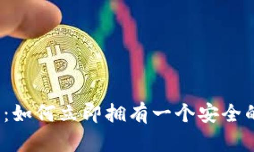 2025必看：如何立即拥有一个安全的加密钱包