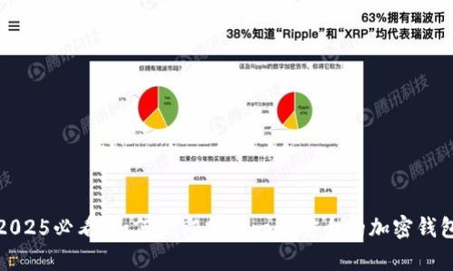 2025必看：如何立即拥有一个安全的加密钱包
