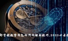 立即掌握数字钱包的代码解析技巧，2025必看指南