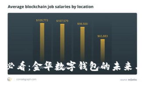 2025必看：金华数字钱包的未来与趋势