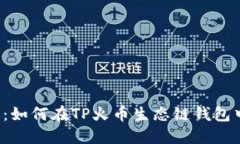 2025必看：如何在TP火币生态链钱包中轻松发币