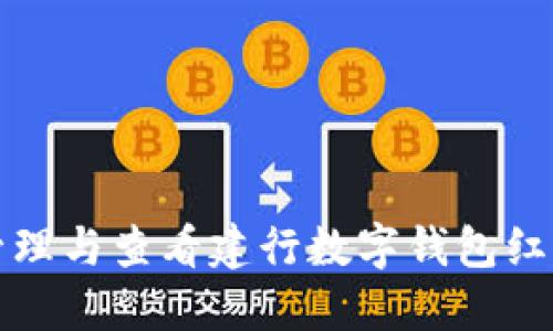 2025必看：如何管理与查看建行数字钱包红包余额，立即掌握！