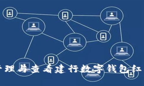 2025必看：如何管理与查看建行数字钱包红包余额，立即掌握！