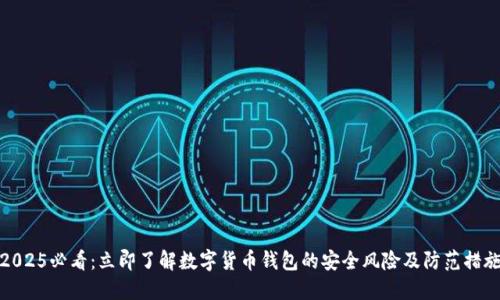 2025必看：立即了解数字货币钱包的安全风险及防范措施