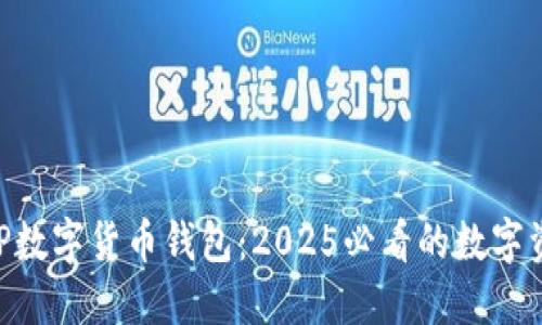 立即探索BSP数字货币钱包：2025必看的数字资产管理工具