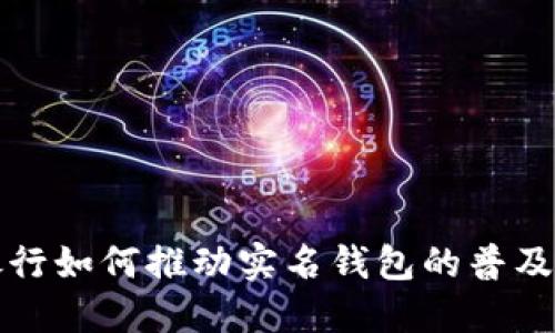 2025必看：数字银行如何推动实名钱包的普及与安全，立即了解！