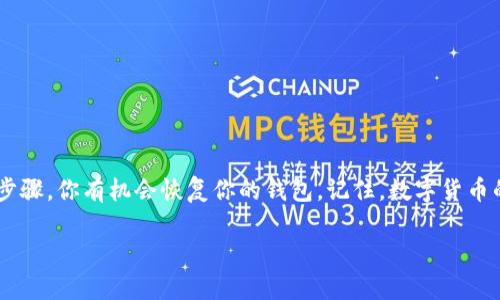如果你不小心删除了TP钱包（TP Wallet），可以尝试以下几个步骤来恢复你的钱包或解决相关问题。请注意，这些步骤可能因具体情况而异，因此请务必小心操作，并确保你对自己的私钥和助记词保持谨慎。

第一步：检查手机存储
首先，确认TP钱包是否真正被删除。进入手机的应用管理设置，查看已安装的应用程序列表，确认TP钱包的状态。如果它只是被禁用而不是完全删除，那么你可以通过重新启用应用来解决问题。

第二步：恢复应用
如果TP钱包确实被删除，你可以通过应用商店恢复它。对于Android用户，可以前往Google Play商店，对于iOS用户，可以进入App Store。在搜索框中输入“TP Wallet”，找到正确的应用后，再次下载并安装。

第三步：使用助记词恢复钱包
安装完成后，打开TP钱包。如果你在使用TP钱包时设置过助记词，系统会要求你输入助记词来恢复你的钱包。请务必准备好你在创建钱包时记录的12个或24个助记词，以确保顺利恢复。

第四步：联系客户支持
如果你没有备份助记词，或者在恢复过程中遇到问题，可以尝试联系TP钱包的客户支持。他们可能会提供一些额外的帮助，尽管通常情况下，助记词是恢复钱包的唯一方法。

第五步：确保安全性
在恢复和使用TP钱包的过程中，确保你的设备是安全的。如果怀疑自己的设备被恶意软件感染，请立即进行安全扫描。使用可信的安全软件来保护你的数字资产。

第六步：备份和防范措施
为了避免将来再次发生类似问题，建议你采取以下防范措施：
ul
    li定期备份你的助记词，确保可以在任何时候恢复钱包。/li
    li考虑使用硬件钱包，提供更高级别的安全性。/li
    li定期更新你的应用，以确保获得最新的安全补丁和功能。/li
/ul

总结
意外删除TP钱包的情况并不罕见，但关键在于如何冷静处理和采取适当的恢复措施。通过以上步骤，你有机会恢复你的钱包。记住，数字货币的安全性与管理习惯息息相关。养成良好的备份习惯，可以最大程度地降低风险，保护你的资产。

TP钱包删除后如何立即恢复？