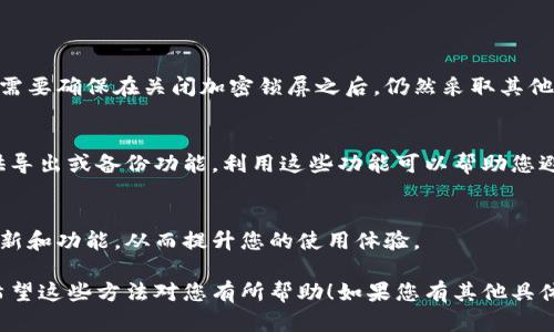 关闭钱包加密锁屏的具体步骤可能因使用的平台或应用而异。以下是一般情况下关闭手机或电脑上钱包加密锁屏的一些方法，供您参考：

### 关闭手机钱包加密锁屏

#### 方法一：通过钱包设置
步骤 1：打开钱包应用
在您的手机上找到并打开您常用的钱包应用。这通常是一个专门的金融管理应用程序，例如支付宝、微信支付或者Apple Wallet。

步骤 2：进入设置
在应用的主界面上，寻找“设置”选项。这个选项通常在右上角或下拉菜单中可以找到。

步骤 3：找到加密或安全设置
进入设置后，找到与安全性或隐私相关的选项，具体名称可能会有所不同，可能叫“安全设置”、“隐私保护”或者“加密设置”。

步骤 4：关闭锁屏功能
在安全设置中，您应该能找到加密锁屏的选项。将其关闭，可能会要求您输入当前密码或进行身份验证。

#### 方法二：卸载并重装应用
步骤 1：备份重要数据
在卸载应用之前，确保您备份了钱包内的重要数据，如交易记录和账户信息。

步骤 2：卸载应用
在您的设备上，找到钱包应用，长按图标，选择卸载选项。确认操作并等待卸载完成。

步骤 3：重新安装应用
前往您的应用商店，重新下载并安装钱包应用。在设置过程中，您可以选择不启用加密锁屏。

### 关闭电脑钱包加密锁屏

#### 方法一：通过钱包软件设置
步骤 1：打开钱包软件
在您的电脑上启动使用的钱包软件，确保您能够正常访问其中的内容。

步骤 2：进入设置界面
在软件界面中，寻找“设置”或“选项”菜单，通常在界面的顶部或侧边栏中。

步骤 3：查找安全或隐私设置
在设置菜单中，寻找与安全或隐私相关的选项，可能会有“锁定设置”或“加密选项”。

步骤 4：关闭加密锁屏
找到加密锁屏的选项，将其设置为关闭，您可能需要输入密码进行确认。

#### 方法二：清除软件数据
步骤 1：备份数据
与手机方法类似，确保您备份钱包软件中重要的数据和信息。

步骤 2：卸载软件
进入控制面板或相关设置，找到钱包软件，选择卸载并确认。

步骤 3：重新安装软件
从官方网站或信任的下载源中下载最新版本的钱包软件进行安装。在安装过程中避免启用加密锁屏功能。

### 注意事项

1. 安全性
虽然关闭钱包加密锁屏可能会提供更快捷的访问体验，但您需要确保在关闭加密锁屏之后，仍然采取其他安全措施，如定期更改密码或启用双重身份验证。

2. 数据备份
在进行任何操作之前，确保备份您的数据。许多钱包应用提供导出或备份功能，利用这些功能可以帮助您避免数据丢失。

3. 更新软件
确保您的钱包应用或软件是最新版本，以获得最新的安全更新和功能，从而提升您的使用体验。

完成以上步骤后，您就可以顺利关闭钱包的加密锁屏功能。希望这些方法对您有所帮助！如果您有其他具体问题或使用的特定应用，请告诉我，我将提供更详细的信息。