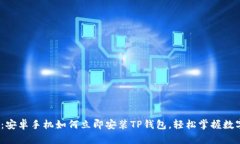 2025必看：安卓手机如何立即安装TP钱包，轻松掌