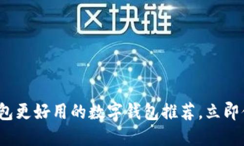 2025必看：比TP钱包更好用的数字钱包推荐，立即体验未来支付方式！
