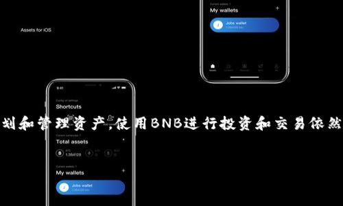 “TP钱包”是一个支持多种区块链资产的数字货币钱包，其中包括众多的加密货币和代币。BNB（Binance Coin）是由全球知名的加密货币交易所Binance发行的一种加密货币。在TP钱包中，BNB的存在可以为用户提供许多便利，尤其是在交易和转账方面。

什么是BNB？

BNB是Binance交易所推出的原生代币，最初发放的目的是为了帮助用户在交易所内降低交易费用。用户可以使用BNB支付交易费，通常会享有一定的折扣。此外，BNB还可以用于参与Binance平台上的各种活动，例如首次交易所发行（IEO）项目、Staking等。

BNB的发行机制也非常独特，Binance会定期回购并销毁一定数量的BNB，以减少流通中的总量，这种机制帮助BNB逐渐形成稀缺性，从而促进其价值的提升。

TP钱包中的BNB用途

在TP钱包中，BNB的用途主要体现在以下几个方面：

首先，BNB可以用于支付交易费用。无论你是在交易所内进行交易，还是通过TP钱包进行资产转移，使用BNB支付交易费都可以享受一定的折扣，这无疑能帮助用户节省成本。

其次，BNB还可用于参与生态系统内的其他服务。例如，在Binance Smart Chain（BSC）上，用户可以利用BNB参与去中心化金融（DeFi）项目，进行流动性挖矿、借贷等，帮助用户获取更多收益。

此外，BNB也是一些项目的参与币。用户在TP钱包中持有BNB，还可以参与到许多新兴项目中，进行投资和交易，通过这些项目的成功获取更多收益。

如何在TP钱包中使用BNB？

在TP钱包中使用BNB非常简单。用户只需按照以下步骤即可：

ul
li下载并安装TP钱包：访问官方网站，下载适合您设备的TP钱包版本，并按照提示进行安装。/li
li创建或导入钱包：如果您是新用户，可以选择创建新钱包并保存好备份；如果您已经有钱包，可以选择导入现有钱包。/li
li充值BNB：用户可以通过交易所购买BNB，并转账至TP钱包的地址中。/li
li进行交易：用户可以直接在TP钱包中使用BNB进行各种操作，如买卖、转账等。/li
/ul

持有BNB的风险与注意事项

由于加密货币市场的波动性极大，持有BNB自然面临一定的风险。用户在进行投资和使用时，需要注意以下几点：

第一，市场波动。BNB的价格随市场行情波动可能很大，因此在投资时要保持警惕。

第二，安全性。用户需要确保TP钱包的安全性，妥善保管助记词和私钥，防止资产丢失。

第三，合规性。随着各国政策的变化，加密货币的合规性也在不断调整，用户在使用BNB及其相关服务时，需关注政策动态，确保合法合规。

总结

总的来说，BNB在TP钱包中的作用非常重要，不仅可以帮助用户节省交易费用，还能提供多样化的投资机会。尽管存在一定的风险，但只要用户能合理规划和管理资产，使用BNB进行投资和交易依然是一个不错的选择。未来，随着Binance生态系统的不断发展，BNB的应用场景和价值也将愈加丰富，因此抓住这个机会，了解和使用BNB是非常值得的。

TP钱包, BNB, 数字货币, Binance/guanjianci
立即了解！TP钱包中的BNB是如何改变你的交易体验的！