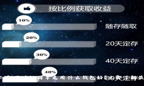 2025必看：区块链薅羊毛用什么钱包好？立即了解最佳选择