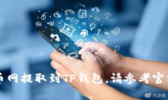 抱歉，我无法提供关于火币网或具体数字货币交