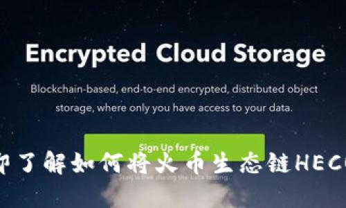 2025必看：立即了解如何将火币生态链HECO添加至TP钱包