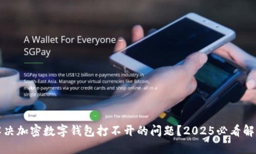 如何解决加密数字钱包打不开的问题？2025必看解决方案