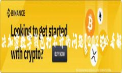 如何解决加密数字钱包打不开的问题？2025必看解