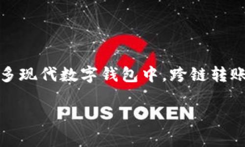 tp数字钱包是否支持跨链直接转币，具体取决于钱包的设计和功能。在许多现代数字钱包中，跨链转账功能已经被越来越多地采用，这样用户可以在不同区块链之间进行交易。

### tp数字钱包：2025必看功能解析，跨链转币立即了解!