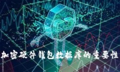 2025必看：加密硬件钱包数据库的重要性与最佳选