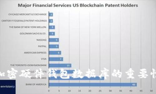 2025必看：加密硬件钱包数据库的重要性与最佳选择
