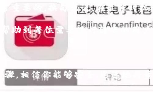 如何将TP钱包中的资产转移到交易所？

在数字货币的世界里，资产的转移是一个非常常见的操作。TP钱包（TokenPocket）作为一款受到广泛欢迎的数字货币钱包，用户在其中管理和存储各种数字资产时，常常会需要将资产转移到交易所进行交易。本文将会详细介绍如何将TP钱包中的资产转移到交易所，包括步骤、注意事项及常见问题，帮助用户更加顺利地进行操作。

第一步：选择合适的交易所

在开始转账之前，首先要明确的是要将数字资产转移到哪个交易所。在选择交易所时，可以考虑以下几点：
ul
listrong安全性：/strong选择知名度高、口碑好的交易所，以确保你的资产安全。/li
listrong手续费：/strong不同交易所的转账手续费和交易手续费各不相同，建议选择手续费合理的交易所。/li
listrong支持的数字资产：/strong确认交易所支持你准备转移的数字资产，避免因不支持而无法完成转账。/li
listrong用户体验：/strong观察交易所的操作界面和客户服务，选择使用方便的交易平台。/li
/ul

第二步：获取交易所的充值地址

在选择好交易所后，用户需要登录交易所账户并找到该币种的充值页面。在这里，用户可以查看到该币种的充值地址。确保复制该地址，并仔细核对，因为一旦发送到错误的地址，资产可能会无法找回。

第三步：打开TP钱包准备转账

接下来，打开TP钱包。确保你已成功解锁钱包并进入钱包主界面。在这里，你可以看到自己持有的各种数字资产。

第四步：选择要转账的币种

在TP钱包首页，找到你想要转移到交易所的数字资产，并点击进入该资产的详情页。一般来说，用户到达这个界面后，会看到“转账”按钮。

第五步：进行转账操作

点击“转账”按钮后，系统将要求输入几个关键的信息：
ul
listrong接收地址：/strong这里需要粘贴之前复制的交易所充值地址。/li
listrong转账数量：/strong输入你想要转账的数量，请注意一些资产可能会有最低转账额度。/li
listrong交易费用：/strong选择适合的手续费，通常手续费越高，确认速度越快。/li
/ul
完成以上信息后，再次仔细检查，确保没有错误后，确认进行转账。等待TP钱包的确认，转账通常需要一些时间。

第六步：查看交易状态

转账完成后，可以在TP钱包中查看交易状态。通常会显示交易的确认次数和状态。在交易所中也可以查看到到账的信息。

常见问题解答

h4转账失败怎么办？/h4
转账失败的原因可能有多种，例如网络问题、地址错误或者余额不足等。首先确认是否粘贴了正确的充值地址，其次检查钱包余额是否足够。如果问题仍然存在，建议联系TP钱包的客服或交易所客服进行咨询。

h4转账速度慢怎么办？/h4
转账速度通常与手续费设置成正比，如果选择的手续费较低，可能会导致确认时间延长。此时可以耐心等待，或者在必要时重新发起转账，并提高手续费以加快确认速度。

给新手的建议

对于刚接触数字货币的用户，建议在转账操作时进行小额测试，确保能够顺利完成操作后再进行大额转账。此外，了解数字货币市场的波动性也是非常重要的，换句话说，在最佳时机进行交易能最大化资产收益。

总之，从TP钱包转账到交易所是一个相对直接的过程，但用户在操作过程中需要保持谨慎与细心，任何小的失误都可能导致资产的损失。希望本文能帮助到每位需要进行转账的用户，使资产管理更加高效与安全。

总结

在数字资产转移的过程中，有许多细节需要注意。一个合适的交易所选择，可以为你的交易增添保障，而TP钱包也提供了便利的转账功能。通过以上步骤，相信你能够安全、迅速地将资产转移到目标交易所，为接下来的交易做好准备。