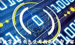 2025必看：MTK数字货币钱包使用指南，立即了解安