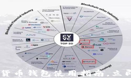 
2025必看：MTK数字货币钱包使用指南，立即了解安全交易技巧！