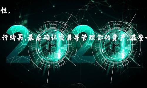 在TP钱包中购买HT（Huobi Token）是一项相对简单的操作。下面是详细的步骤，帮助你顺利完成交易。

第一步：下载和设置TP钱包
首先，你需要在你的移动设备上下载TP钱包。TP钱包在iOS和Android系统上均可用。你可以去相应的应用商店搜索“TP钱包”并下载安装。

安装完毕后，打开钱包应用，按照提示创建一个新的钱包或者导入已存在的钱包。务必保管好你的助记词和私钥，这些信息对于恢复钱包至关重要。

第二步：充值法币或加密货币
在购买HT之前，你需要在TP钱包中拥有一定的资产。你可以通过两种方式为你的TP钱包充值：直接使用法币购买或从其他加密货币钱包转账。

如果选择使用法币充值，你可以通过TP钱包内置的交易所功能，选择适合的法币（如人民币、美元等）进行购买。如果钱包中有其他加密货币（如BTC、ETH等），你也可以选择从其他钱包转入TP钱包。为此，只需获取你的TP钱包的接收地址，并在另一个钱包中进行转账。请务必确认转账信息的准确性，以防资产丢失。

第三步：购买HT
在TP钱包中充值成功后，你可以开始购买HT。在钱包主界面，找到“市场”或“交易”选项，通常会在主菜单中显示此功能。

在市场中搜索“HT”，找到Huobi Token的交易对。如“HT/USDT”或“HT/BTC”等，根据你的钱包内的资产选择合适的交易对。如果你使用的是法币，可以选择直接用法币购买HT。

选择好交易对之后，点击进入交易页面。在交易页面中，你将看到当前的HT价格、历史价格走势等信息。此时，你可以选择“买入”，填写想要购买的HT数量和价格。建议使用市价单，这样可以快速成交。

第四步：确认交易
确认填写的信息无误后，点击确认购买。在此过程中，TP钱包可能会要求你输入交易密码或进行其他安全验证。这是为了确保你的资产安全。因此，请确保所有信息的准确性，然后再进行确认操作。

一旦交易完成，你将在TP钱包的资产页面中看到你的HT余额增加。此时，你可以选择继续持有HT，或在适当时机出售实现收益。

第五步：资产管理与安全注意事项
使用TP钱包购买HT后，你的资产将保存在TP钱包中。务必妥善管理这些资产，确保钱包的安全。在使用任何加密货币钱包时，保护好私钥和助记词是至关重要的，切勿轻易泄露给他人。

此外，建议定期检查你的交易记录和钱包余额，确保没有未经授权的交易。同时，你可以启用双重认证等安全措施，以增强账户的安全性。

总结
通过TP钱包购买HT的过程相对简单，但需要遵循一定的步骤。首先，下载并设置钱包，然后充值法币或加密货币，接下来选择交易对进行购买，最后确认交易并管理你的资产。在整个过程中，确保钱包的安全至关重要。

希望以上信息能够帮助你顺利购买HT，享受加密货币的乐趣。无论是投资还是交易，了解市场动态和自身需求都是成功的关键。

这样，你就完成了在TP钱包上购买HT的全过程。如果有任何问题或者需要进一步的帮助，欢迎随时咨询。