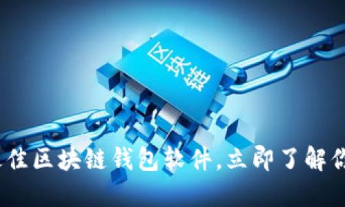 2025必看：选择最佳区块链钱包软件，立即了解你的资产保护选项！