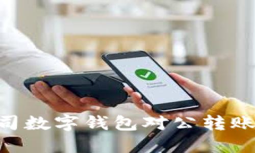 2025必看：解密公司数字钱包对公转账的未来应用与风险